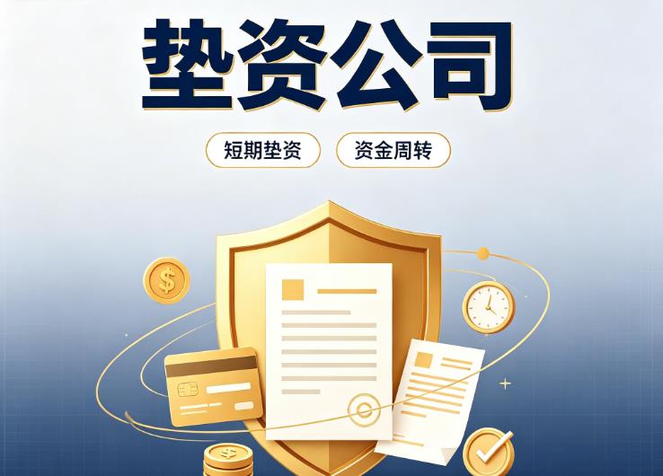 上海黄浦区2债务重组|上海黄浦区2垫资过桥|上海黄浦区2事业单位债务重组