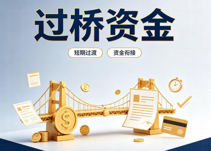 上海黄浦区2债务重组|上海黄浦区2过桥贷款|上海黄浦区2事业单位债务重组