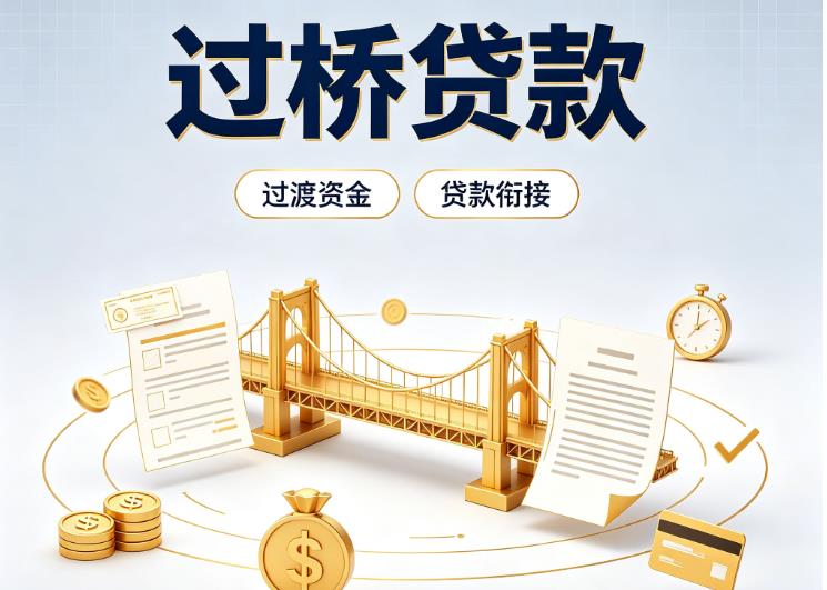 上海黄浦区2债务重组|上海黄浦区2过桥资金|上海黄浦区2信用贷垫资